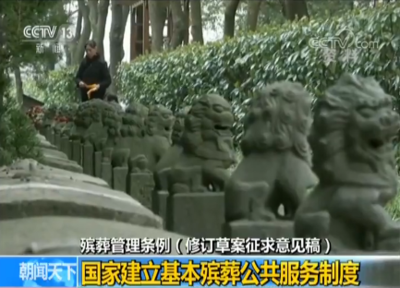 殡葬管理条例修订草案:国家建立基本殡葬公共服务制度