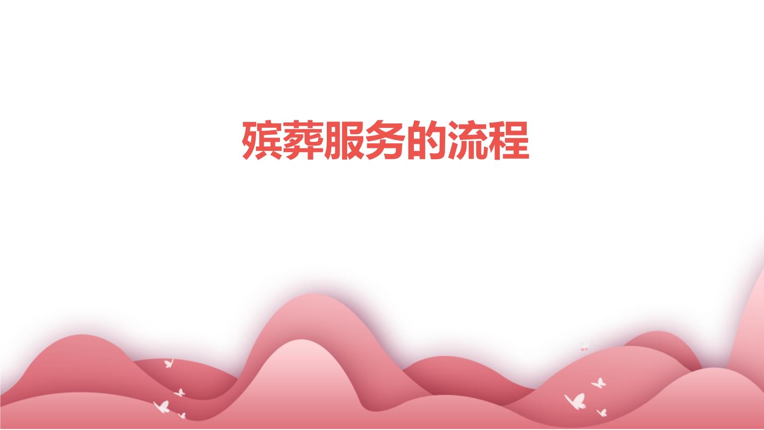 殡葬服务的流程.pptx